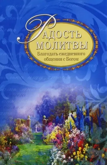 Радость молитвы. Благодать ежедневного общения с Богом: купить с доставкой по Кипру или в книжных магазинах Букберри в Лимасоле, Ларнаке и Пафосе