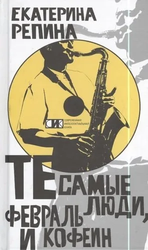 Те самые люди, февраль и кофеин: купить с доставкой по Кипру или в книжных магазинах Букберри в Лимасоле, Ларнаке и Пафосе