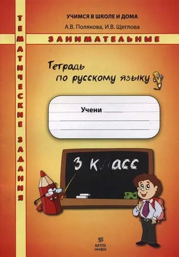 Русский язык. 3 класс. Тематические занимательные задания: купить с доставкой по Кипру или в книжных магазинах Букберри в Лимасоле, Ларнаке и Пафосе