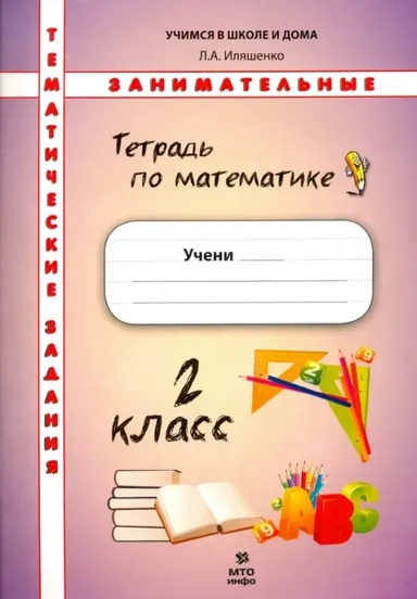 Математика. 2 класс. Тематические занимательные задания: купить с доставкой по Кипру или в книжных магазинах Букберри в Лимасоле, Ларнаке и Пафосе