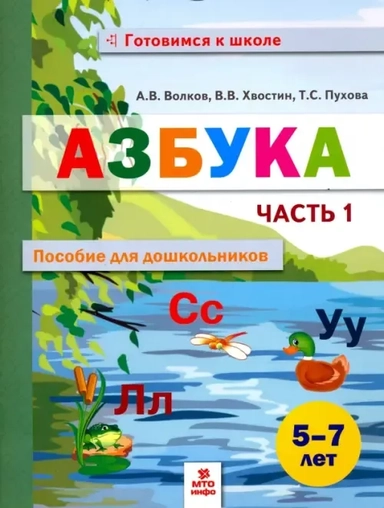 Азбука. Пособие для дошкольников 5-7 лет. В 2-х частях. Часть 1: купить с доставкой по Кипру или в книжных магазинах Букберри в Лимасоле, Ларнаке и Пафосе