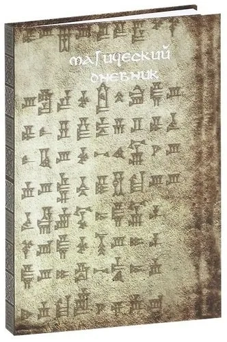 Магический дневник. Руны (4416): купить с доставкой по Кипру или в книжных магазинах Букберри в Лимасоле, Ларнаке и Пафосе