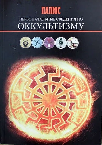 Первоначальные сведения по оккультизму (4424): купить с доставкой по Кипру или в книжных магазинах Букберри в Лимасоле, Ларнаке и Пафосе
