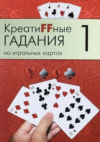 Креатиffные гадания на игральных картах. В 7 книгах.  Книга 1: купить с доставкой по Кипру или в книжных магазинах Букберри в Лимасоле, Ларнаке и Пафосе
