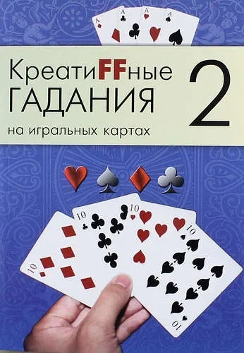 Креатиffные гадания на игральных картах. В 7 книгах.  Книга 2: купить с доставкой по Кипру или в книжных магазинах Букберри в Лимасоле, Ларнаке и Пафосе
