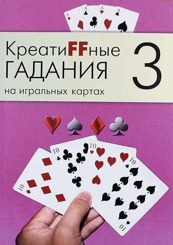 Креатиffные гадания на игральных картах. В 7 книгах.  Книга 3: купить с доставкой по Кипру или в книжных магазинах Букберри в Лимасоле, Ларнаке и Пафосе