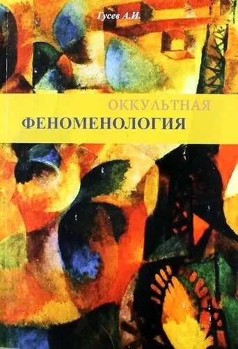 Оккультная феноменология (4442): купить с доставкой по Кипру или в книжных магазинах Букберри в Лимасоле, Ларнаке и Пафосе