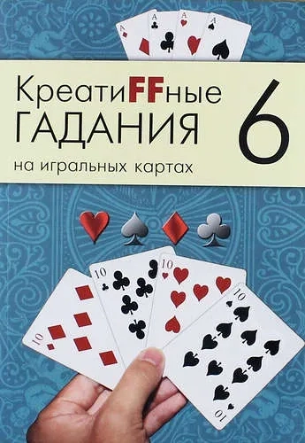 Креатиffные гадания на игральных картах. В 7 книгах. Книга 6: купить с доставкой по Кипру или в книжных магазинах Букберри в Лимасоле, Ларнаке и Пафосе