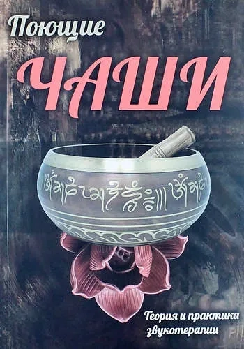 Поющие чаши. Теория и практика звукотерапии (4492): купить с доставкой по Кипру или в книжных магазинах Букберри в Лимасоле, Ларнаке и Пафосе