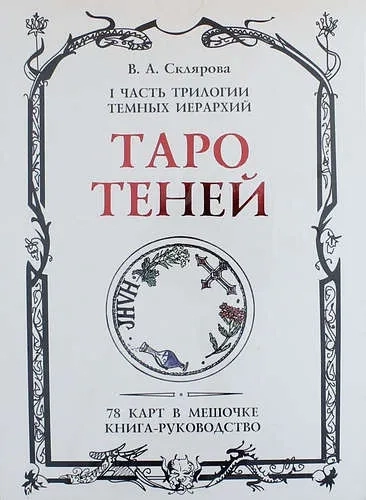 Таро Теней. I часть трилогии тёмных иерархий: купить с доставкой по Кипру или в книжных магазинах Букберри в Лимасоле, Ларнаке и Пафосе