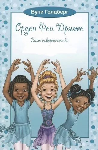 Орден Феи Драже. Само совершенство: купить с доставкой по Кипру или в книжных магазинах Букберри в Лимасоле, Ларнаке и Пафосе