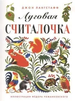 Луговая считалочка: купить с доставкой по Кипру или в книжных магазинах Букберри в Лимасоле, Ларнаке и Пафосе