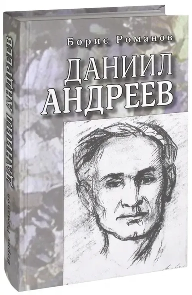 Даниил Андреев. Повествование в двенадцати частях: купить с доставкой по Кипру или в книжных магазинах Букберри в Лимасоле, Ларнаке и Пафосе
