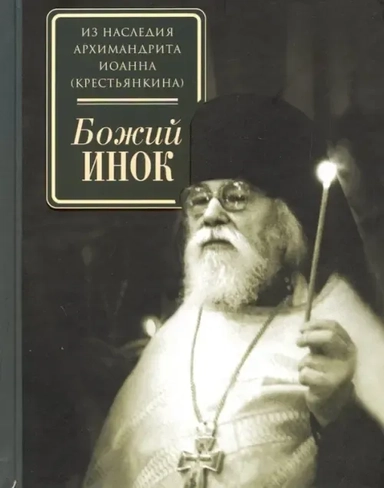 Божий инок: купить с доставкой по Кипру или в книжных магазинах Букберри в Лимасоле, Ларнаке и Пафосе