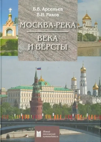 Москва-река. Века и вёрсты. Путеводитель. От Бородинского моста до Новоспасского монастыря: купить с доставкой по Кипру или в книжных магазинах Букберри в Лимасоле, Ларнаке и Пафосе