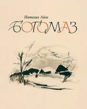 Богомаз: купить с доставкой по Кипру или в книжных магазинах Букберри в Лимасоле, Ларнаке и Пафосе