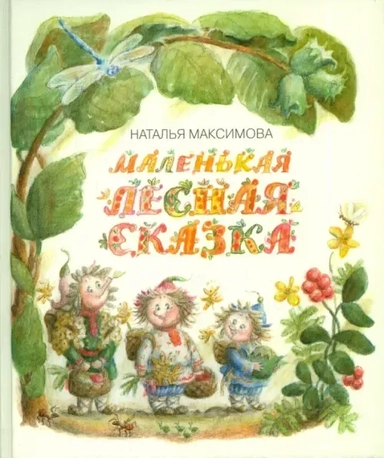 Маленькая лесная сказка: купить с доставкой по Кипру или в книжных магазинах Букберри в Лимасоле, Ларнаке и Пафосе
