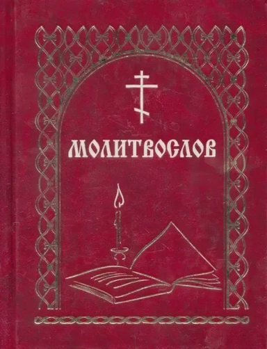 Молитвослов всегда с собой: купить с доставкой по Кипру или в книжных магазинах Букберри в Лимасоле, Ларнаке и Пафосе