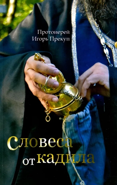 Словеса от кадила: купить с доставкой по Кипру или в книжных магазинах Букберри в Лимасоле, Ларнаке и Пафосе