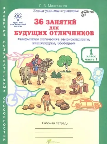 36 занятий для будущих отличников. 1 класс. Рабочая тетрадь. В 2-х частях. Часть 1. ФГОС: купить с доставкой по Кипру или в книжных магазинах Букберри в Лимасоле, Ларнаке и Пафосе