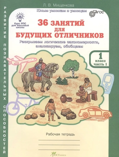 36 занятий для будущих отличников. 1 класс. Рабочая тетрадь. В 2-х частях. Часть 1. ФГОС: купить с доставкой по Кипру или в книжных магазинах Букберри в Лимасоле, Ларнаке и Пафосе
