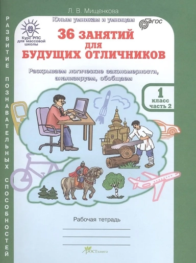 36 занятий для будущих отличников. 1 класс. Рабочая тетрадь. В 2-х частях. Часть 2. ФГОС: купить с доставкой по Кипру или в книжных магазинах Букберри в Лимасоле, Ларнаке и Пафосе