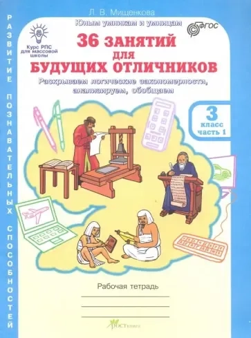 36 занятий для будущих отличников. 3 класс. Рабочая тетрадь в 2-х частях. Часть 1. ФГОС: купить с доставкой по Кипру или в книжных магазинах Букберри в Лимасоле, Ларнаке и Пафосе