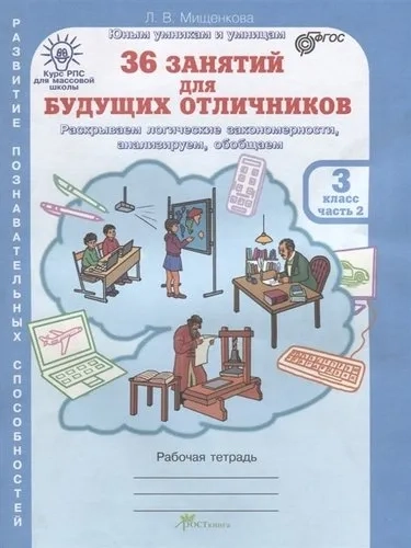 36 занятий для будущих отличников. 3 класс. Часть 2. ФГОС: купить с доставкой по Кипру или в книжных магазинах Букберри в Лимасоле, Ларнаке и Пафосе