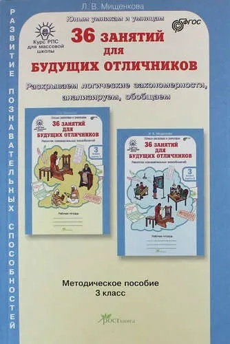 36 занятий для будущих отличников. Задания по развитию познават. способн. Методич. пособие. 3 кл.: купить с доставкой по Кипру или в книжных магазинах Букберри в Лимасоле, Ларнаке и Пафосе