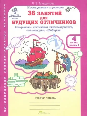 36 занятий для будущих отличников. Рабочая тетрадь для 4 класса. В 2-х частях. Часть 1. ФГОС: купить с доставкой по Кипру или в книжных магазинах Букберри в Лимасоле, Ларнаке и Пафосе