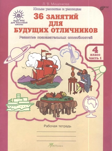 36 занятий для будущих отличников. Рабочая тетрадь для 4 класса. В 2-х частях. Часть 1. ФГОС: купить с доставкой по Кипру или в книжных магазинах Букберри в Лимасоле, Ларнаке и Пафосе