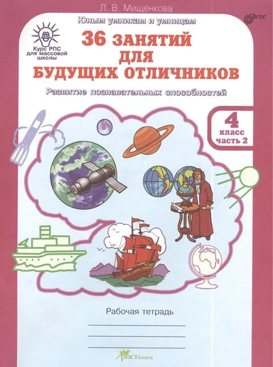 36 занятий для будущих отличников. Рабочая тетрадь для 4 класса. В 2-х частях. Часть 2. ФГОС: купить с доставкой по Кипру или в книжных магазинах Букберри в Лимасоле, Ларнаке и Пафосе