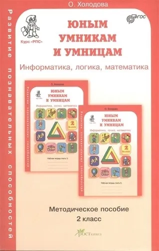 Юным умникам и умницам. Задания по развитию познавательных способностей (7-8 лет). 2 кл. Метод. пос.: купить с доставкой по Кипру или в книжных магазинах Букберри в Лимасоле, Ларнаке и Пафосе