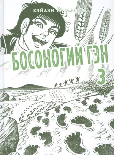 Босоногий Гэн. Книга 3: купить с доставкой по Кипру или в книжных магазинах Букберри в Лимасоле, Ларнаке и Пафосе