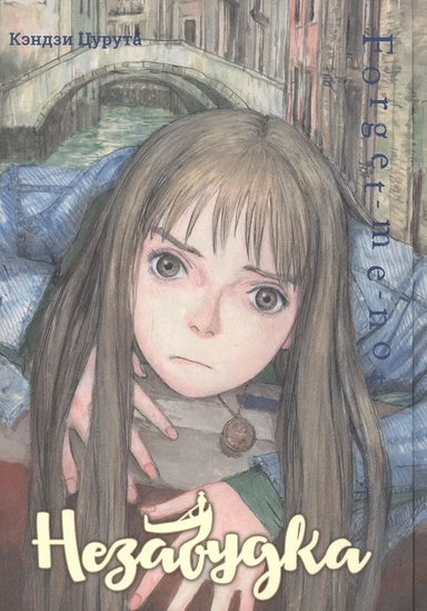 Незабудка: купить с доставкой по Кипру или в книжных магазинах Букберри в Лимасоле, Ларнаке и Пафосе