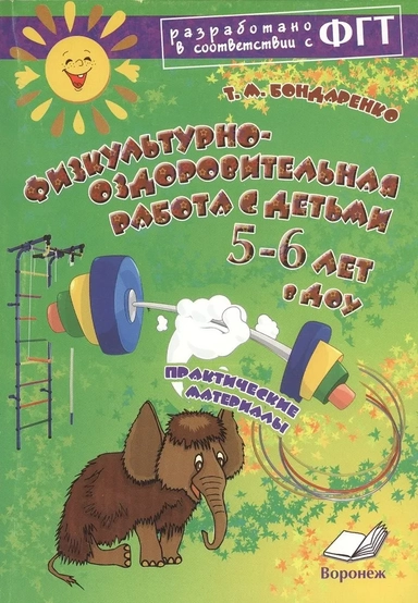 Физкультурно-оздоровительная работа с детьми 5-6 лет в ДОУ. Практическое пособие: купить с доставкой по Кипру или в книжных магазинах Букберри в Лимасоле, Ларнаке и Пафосе