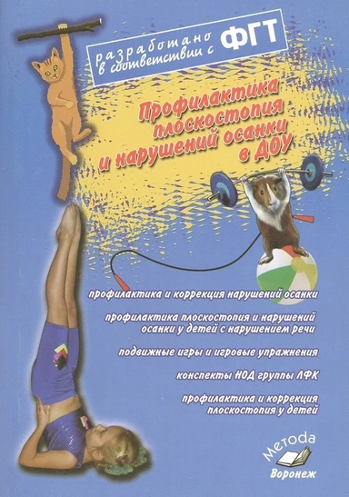 Профилактика плоскостопия и нарушений осанки в ДОУ. Практическое пособие: купить с доставкой по Кипру или в книжных магазинах Букберри в Лимасоле, Ларнаке и Пафосе