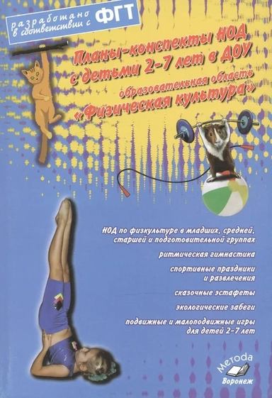 Планы-конспекты НОД 2-7 лет в ДОУ. Образовательная область "Физическая культура": купить с доставкой по Кипру или в книжных магазинах Букберри в Лимасоле, Ларнаке и Пафосе
