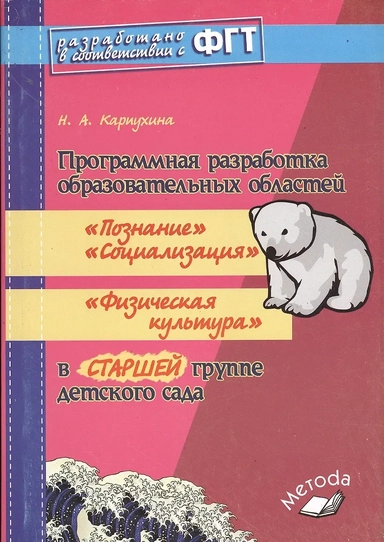 Программная разработка образовательных областей "Познание", "Социализация", "Физическая культура" в старшей группе детского сада: купить с доставкой по Кипру или в книжных магазинах Букберри в Лимасоле, Ларнаке и Пафосе