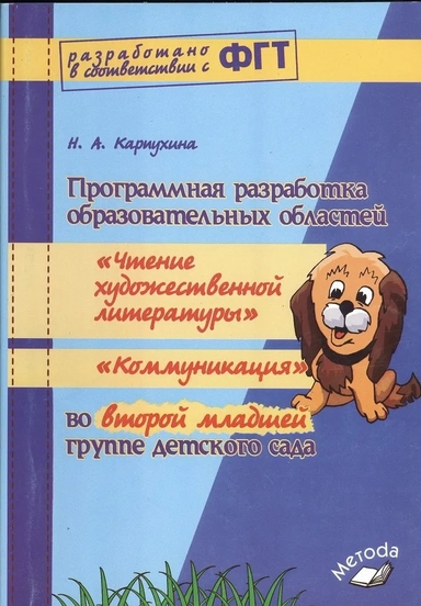 Прогр.разр.обр.обл.«Чтение.худ.л», «Коммун»2 мл.гр: купить с доставкой по Кипру или в книжных магазинах Букберри в Лимасоле, Ларнаке и Пафосе