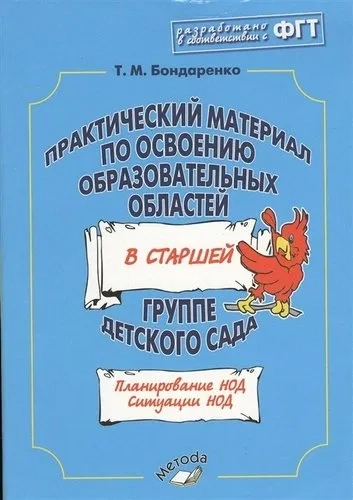 Практ. материал по освоению образ. обл. в СТАРШ гр: купить с доставкой по Кипру или в книжных магазинах Букберри в Лимасоле, Ларнаке и Пафосе