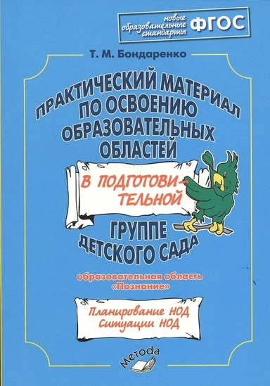 Практический материал по освоению образоват. областей в подг. группе дет. сада. Познание. ФГОС: купить с доставкой по Кипру или в книжных магазинах Букберри в Лимасоле, Ларнаке и Пафосе