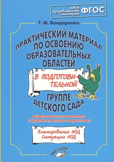 Практический материал по освоению образов. областей в подг. группе дет. сада. Худ. творчество. ФГОС: купить с доставкой по Кипру или в книжных магазинах Букберри в Лимасоле, Ларнаке и Пафосе