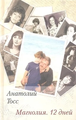 Магнолия.12 дней: купить с доставкой по Кипру или в книжных магазинах Букберри в Лимасоле, Ларнаке и Пафосе