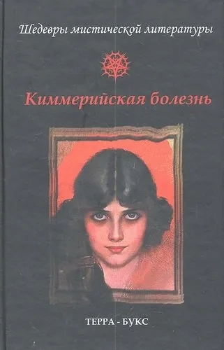 Киммерийская болезнь. Антология: купить с доставкой по Кипру или в книжных магазинах Букберри в Лимасоле, Ларнаке и Пафосе