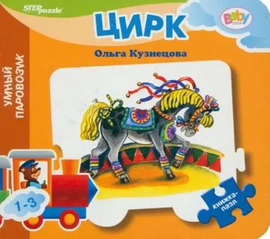 Книжка-пазл: Цирк: купить с доставкой по Кипру или в книжных магазинах Букберри в Лимасоле, Ларнаке и Пафосе