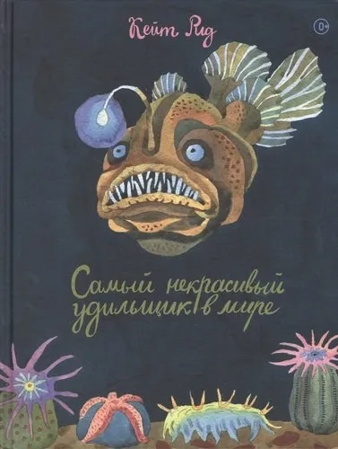 Самый некрасивый удильщик в мире: купить с доставкой по Кипру или в книжных магазинах Букберри в Лимасоле, Ларнаке и Пафосе