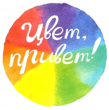 Цвет, привет!: купить с доставкой по Кипру или в книжных магазинах Букберри в Лимасоле, Ларнаке и Пафосе