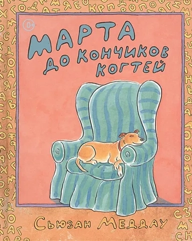 Марта до кончиков когтей: купить с доставкой по Кипру или в книжных магазинах Букберри в Лимасоле, Ларнаке и Пафосе