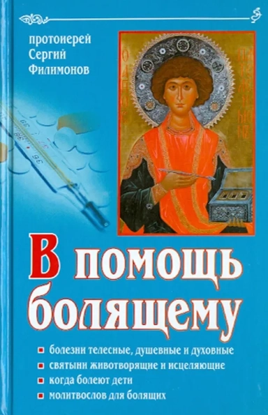 В помощь болящему: купить с доставкой по Кипру или в книжных магазинах Букберри в Лимасоле, Ларнаке и Пафосе